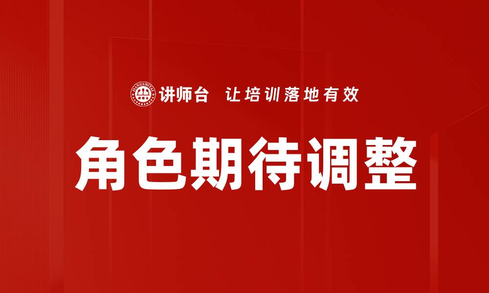 角色期待调整
