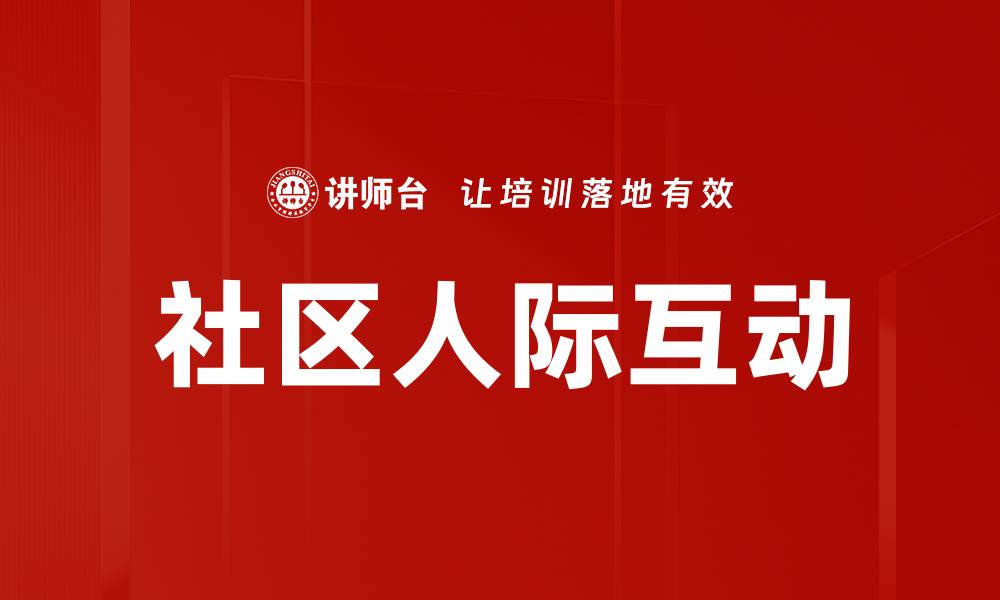 文章社区人际互动的缩略图