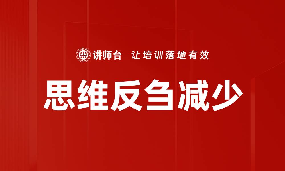 文章思维反刍减少的缩略图