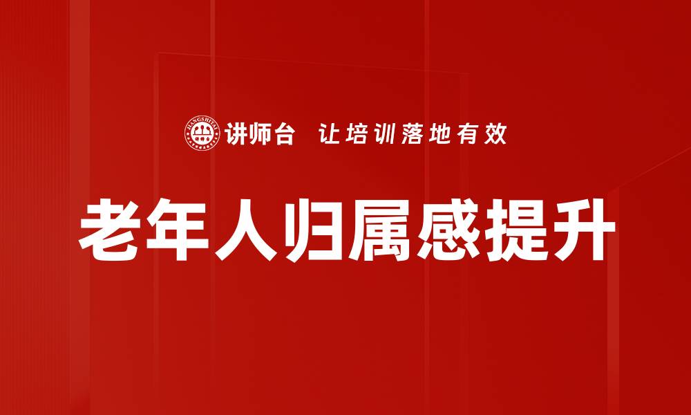 老年人归属感提升