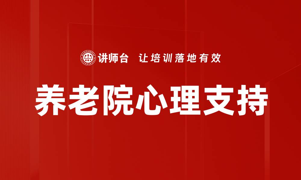 文章养老院心理支持的缩略图