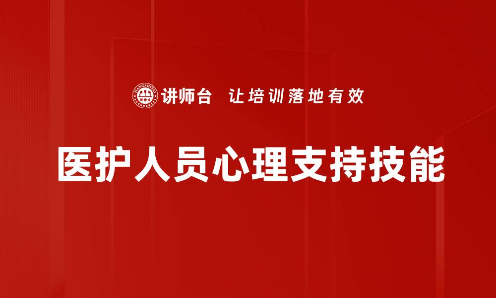 文章医护人员心理支持技能的缩略图