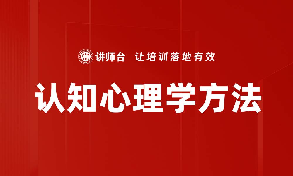 文章认知心理学方法的缩略图