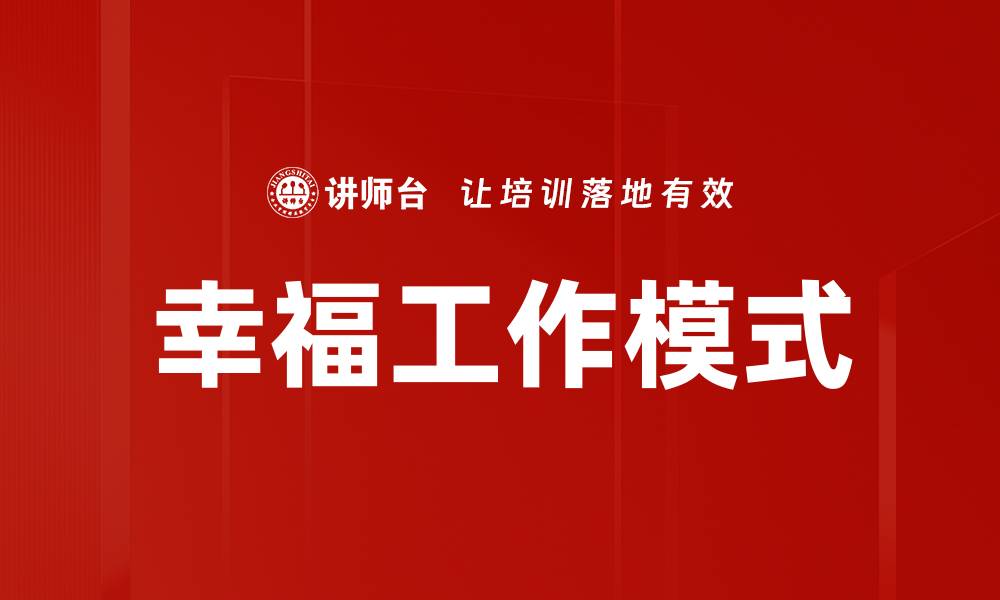 文章幸福工作模式的缩略图