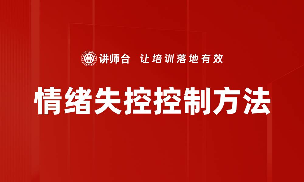 文章情绪失控控制方法的缩略图