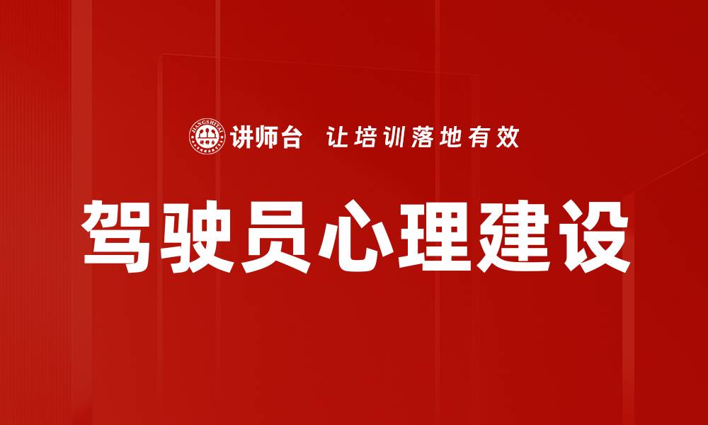 文章驾驶员心理建设的缩略图
