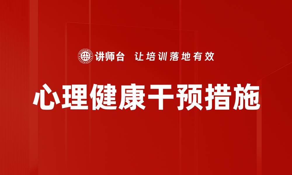 心理健康干预措施