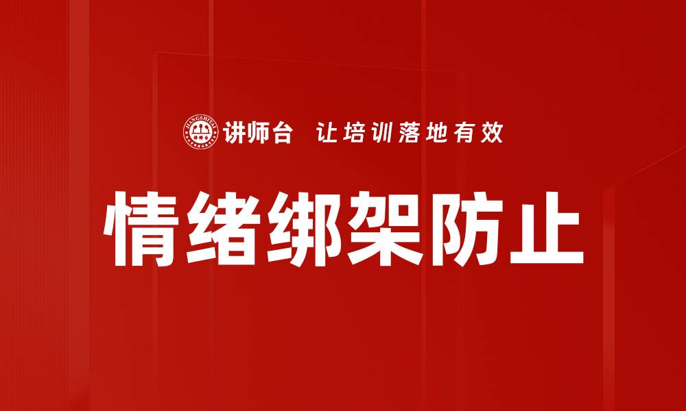 文章情绪绑架防止的缩略图