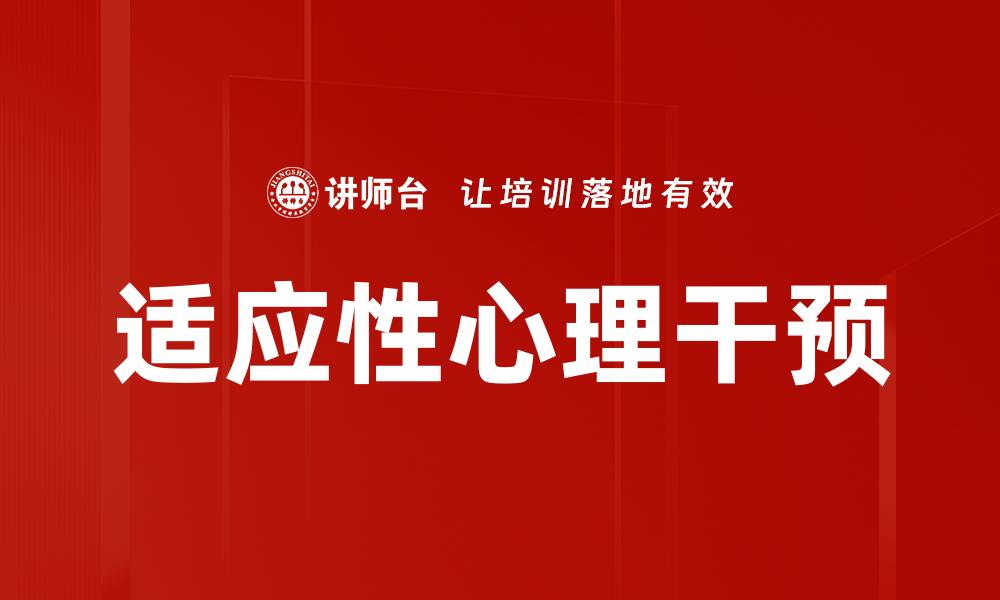 文章适应性心理干预的缩略图