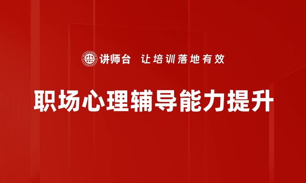 文章职场心理辅导能力提升的缩略图