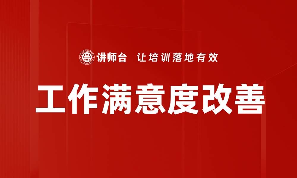 文章工作满意度改善的缩略图
