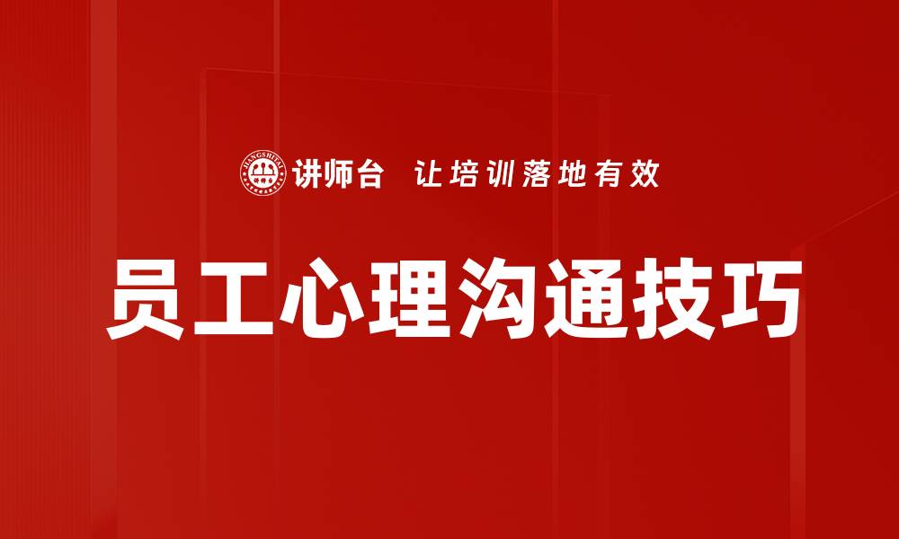 文章员工心理沟通技巧的缩略图