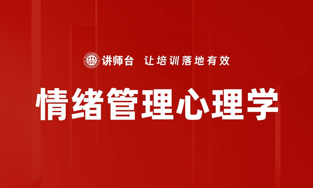 文章情绪管理心理学的缩略图