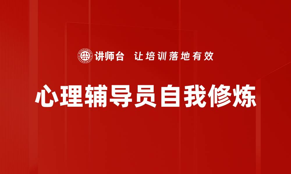 文章心理辅导员自我修炼的缩略图