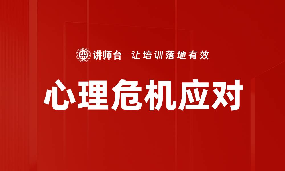 心理危机应对