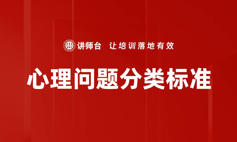 心理问题分类标准