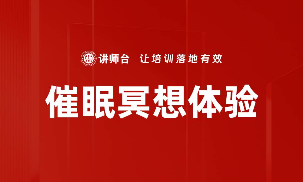文章催眠冥想体验的缩略图
