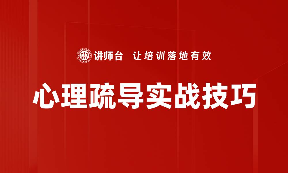 文章心理疏导实战技巧的缩略图