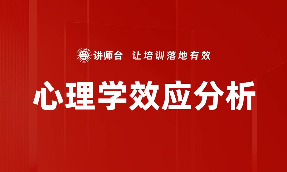 文章心理学效应分析的缩略图