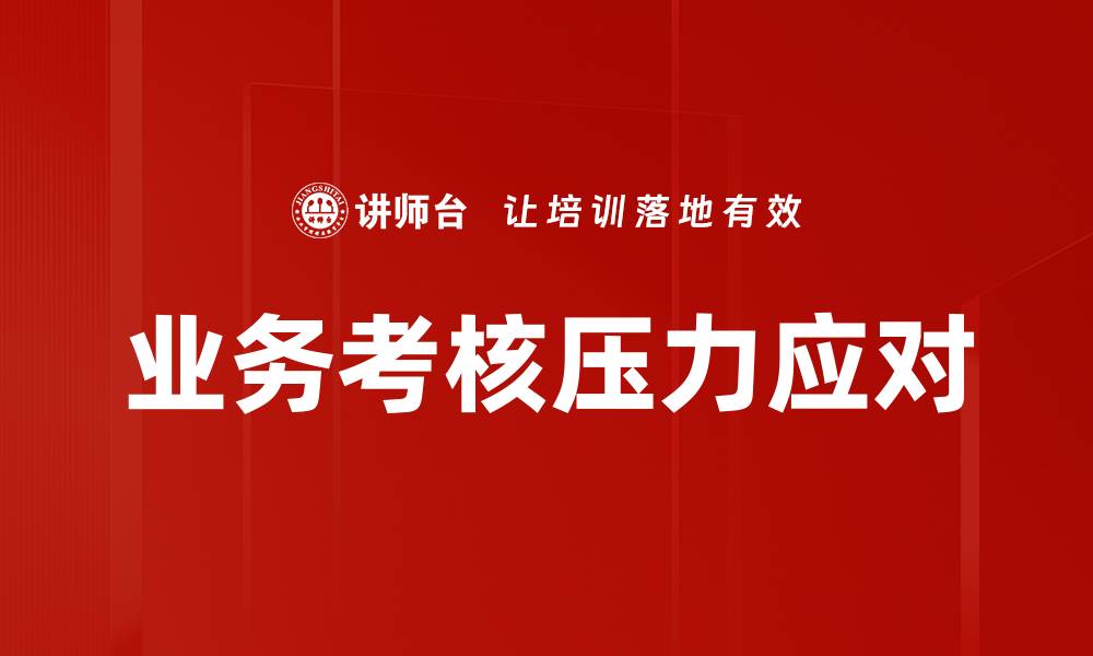 业务考核压力应对