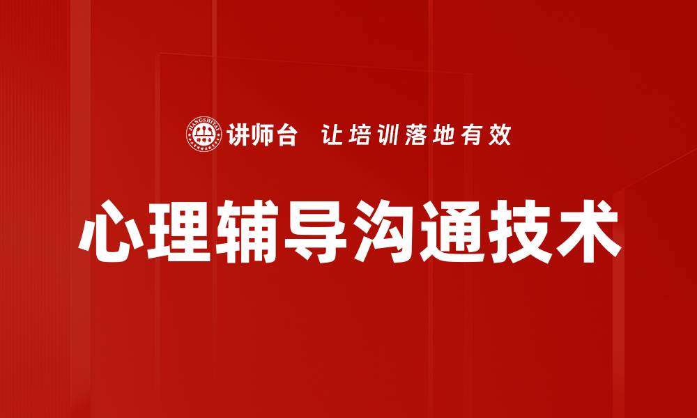 心理辅导沟通技术