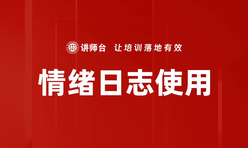 文章情绪日志使用的缩略图