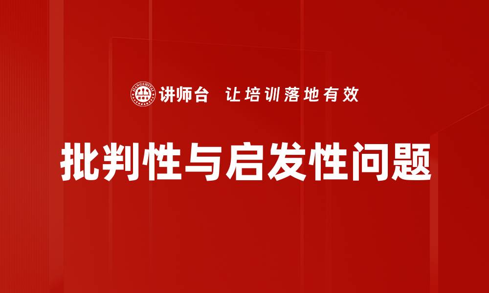 文章批判性与启发性问题的缩略图