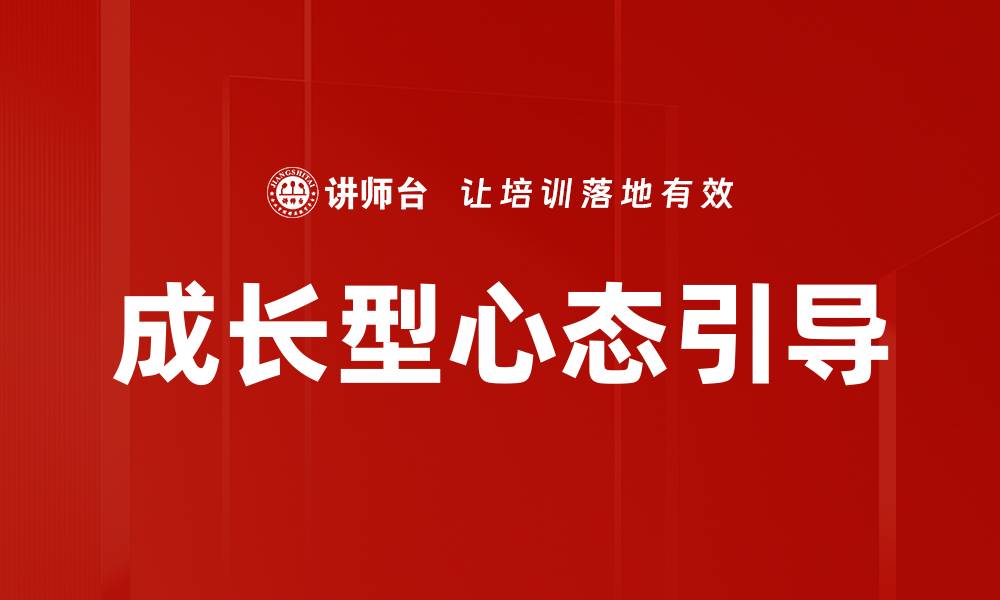 文章成长型心态引导的缩略图