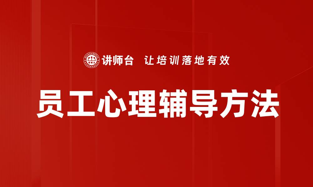 文章员工心理辅导方法的缩略图