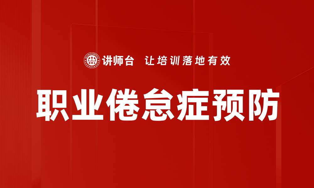 文章职业倦怠症预防的缩略图