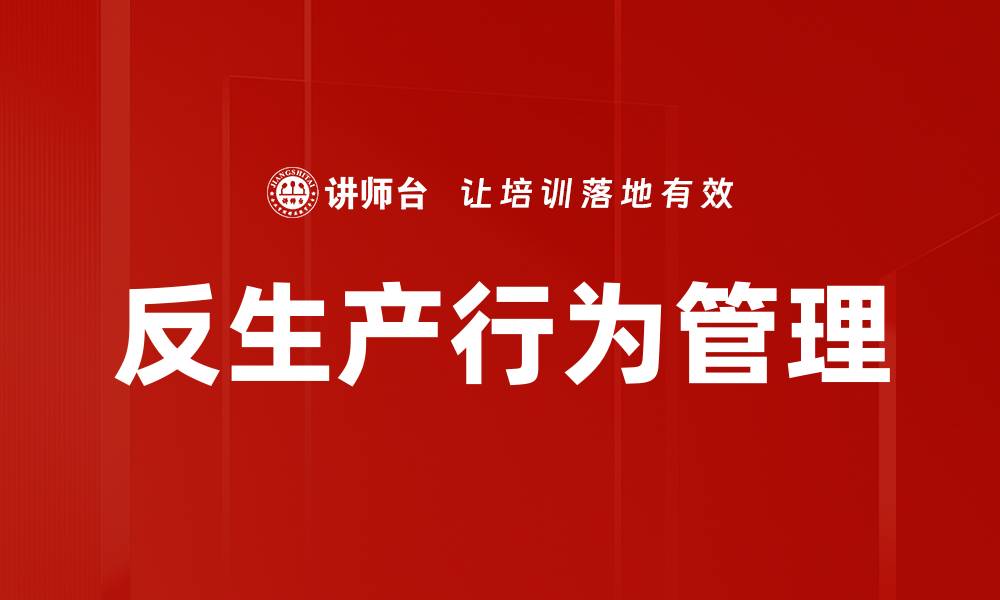 文章反生产行为管理的缩略图