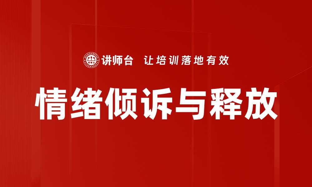 文章情绪倾诉与释放的缩略图