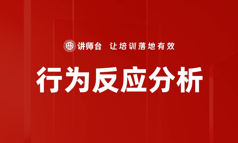 文章行为反应分析的缩略图