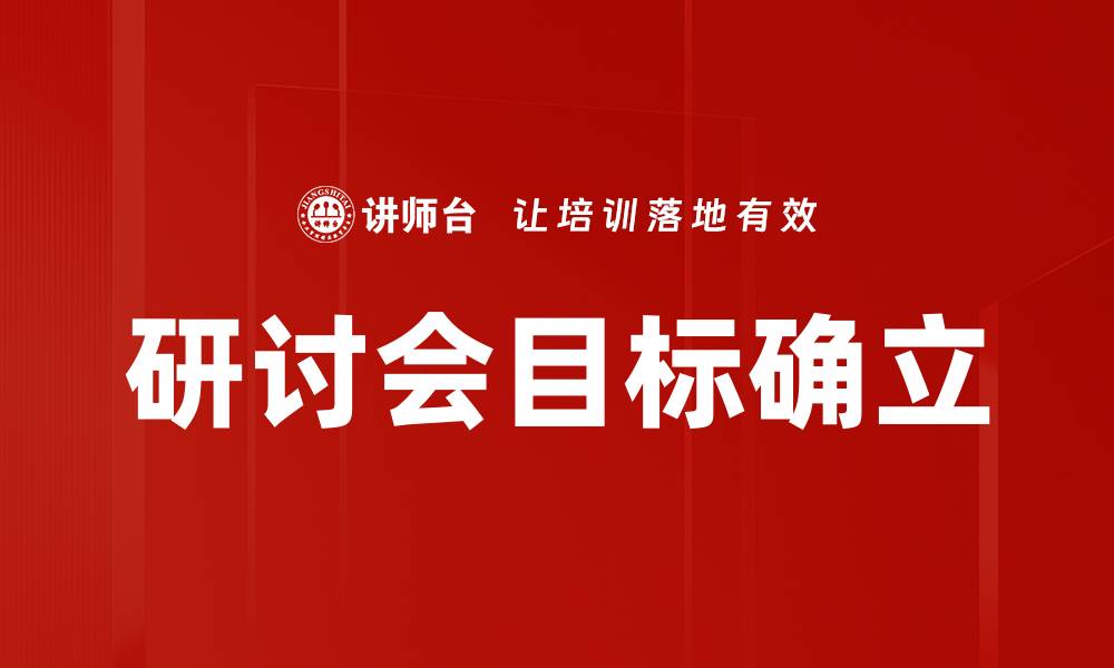 文章研讨会目标确立的缩略图