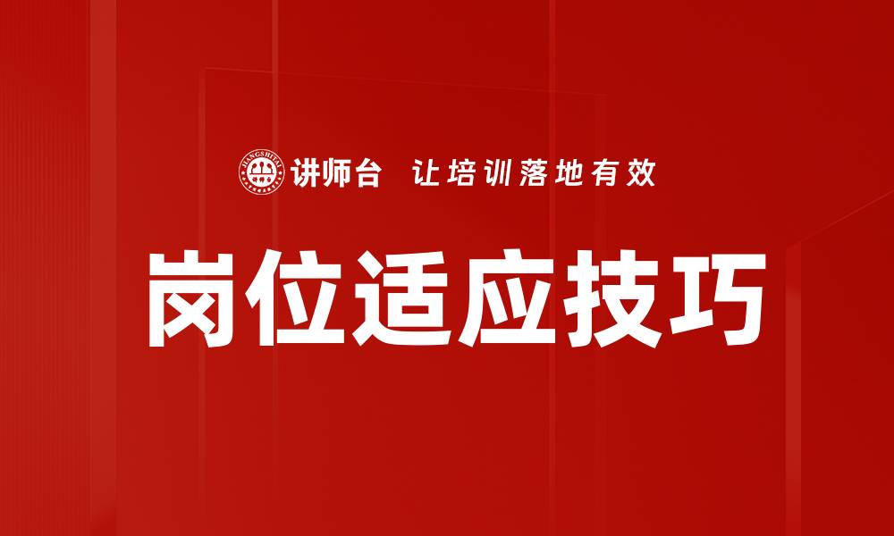 文章岗位适应技巧的缩略图