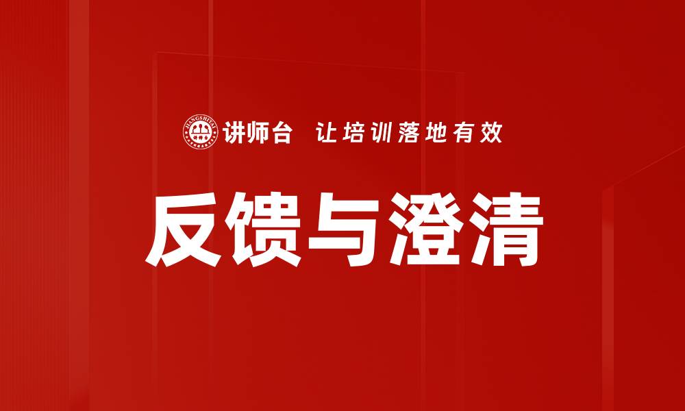 反馈与澄清