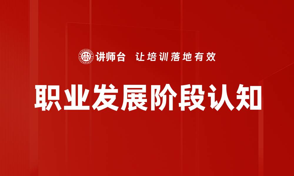 文章职业发展阶段认知的缩略图