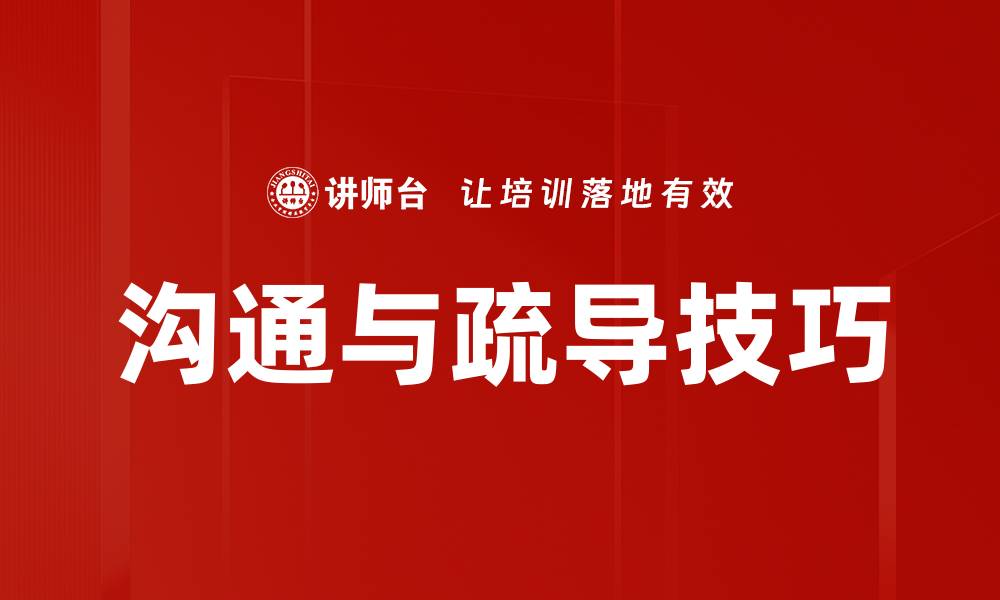 沟通与疏导技巧