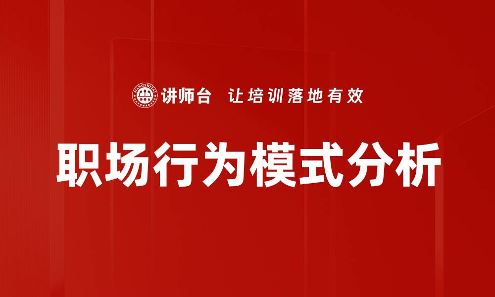 职场行为模式分析