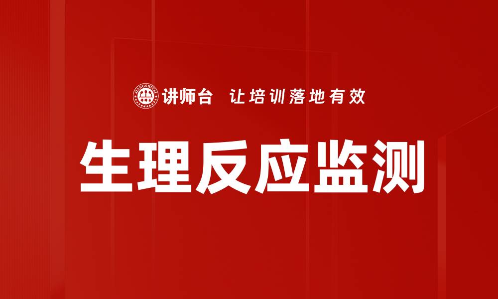 生理反应监测