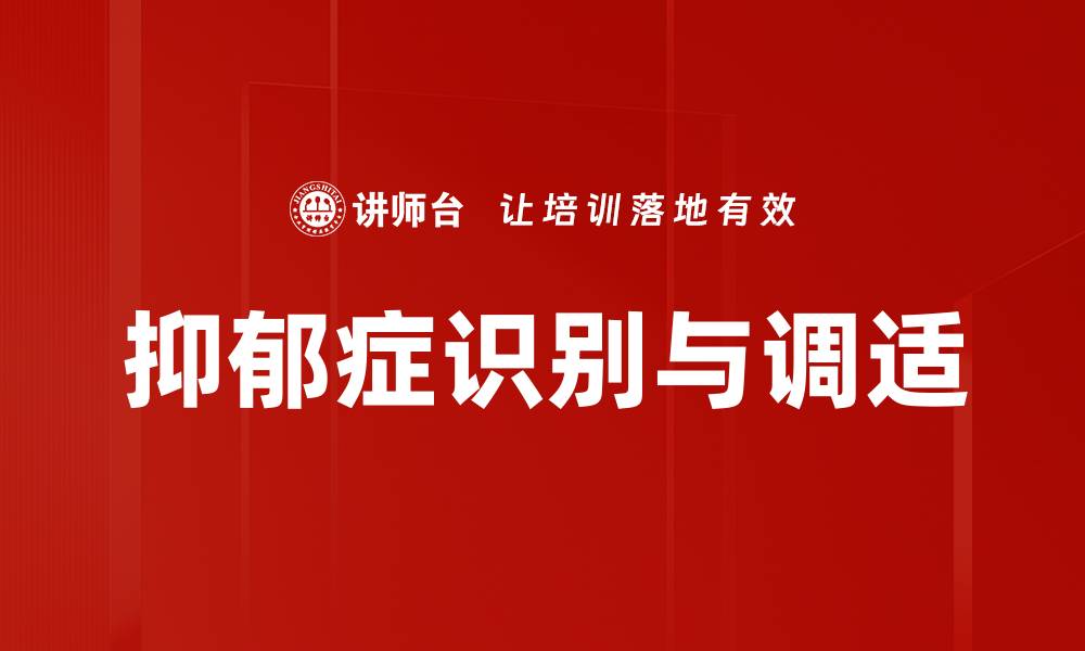 抑郁症识别与调适