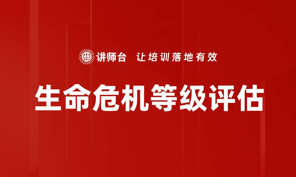 生命危机等级评估