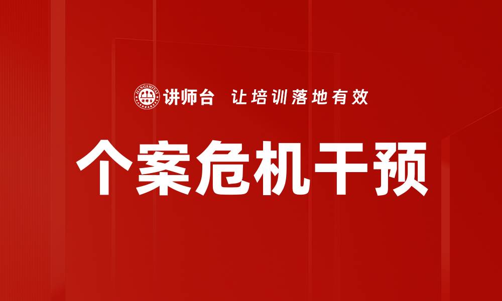 文章个案危机干预的缩略图