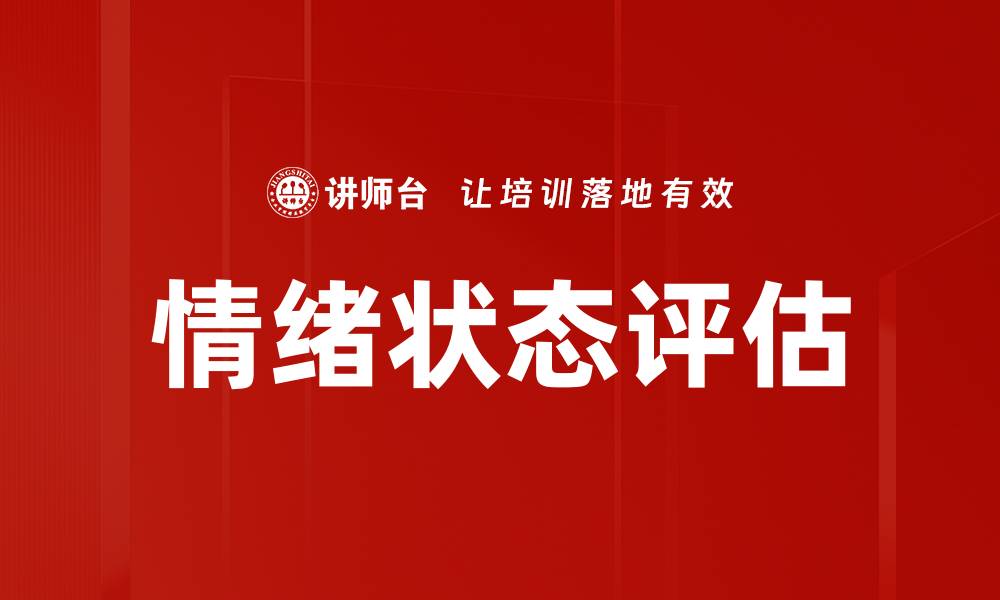 情绪状态评估