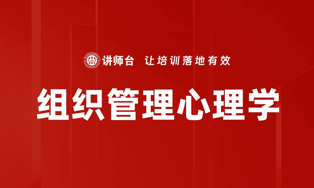 文章组织管理心理学的缩略图