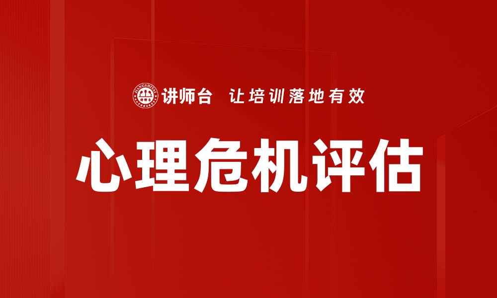 文章心理危机评估的缩略图