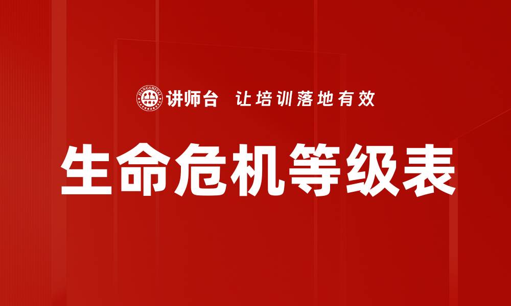 文章生命危机等级表的缩略图