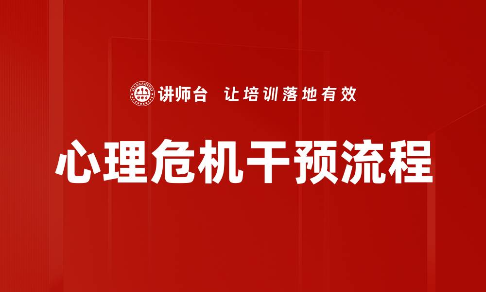 文章心理危机干预流程的缩略图