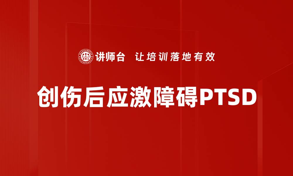 文章创伤后应激障碍PTSD的缩略图