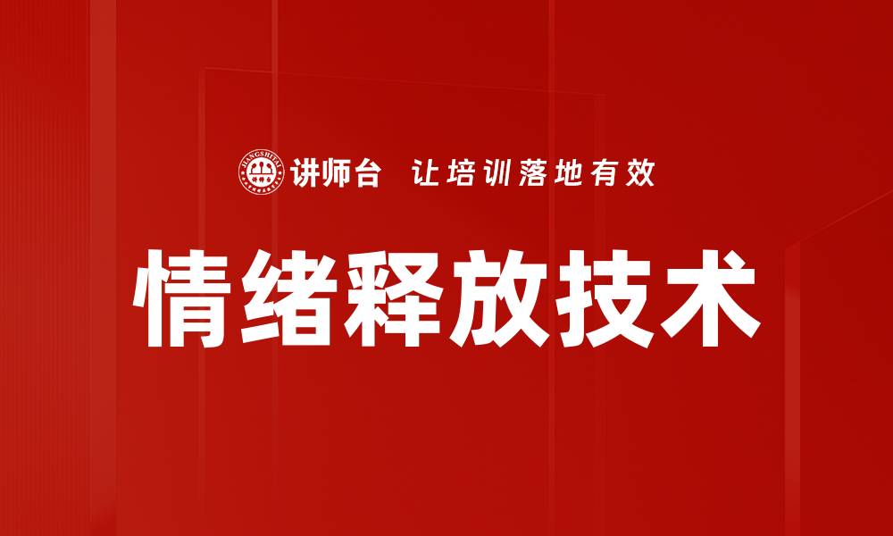 文章情绪释放技术的缩略图